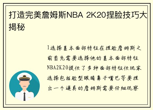 打造完美詹姆斯NBA 2K20捏脸技巧大揭秘