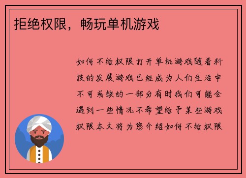 拒绝权限，畅玩单机游戏