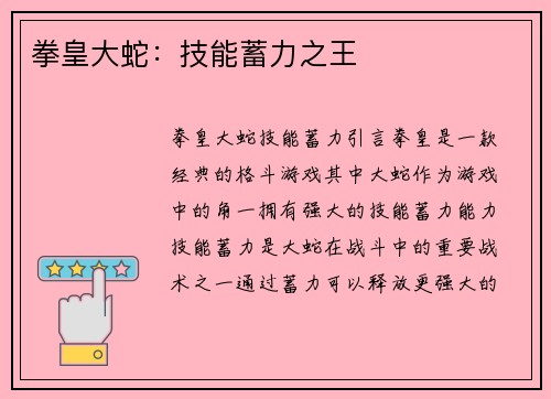 拳皇大蛇：技能蓄力之王
