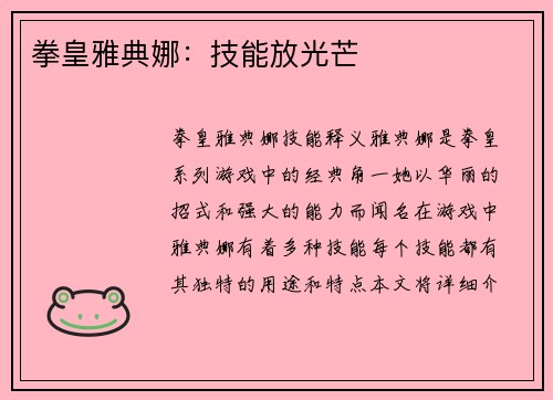 拳皇雅典娜：技能放光芒