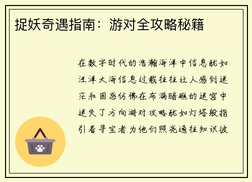 捉妖奇遇指南:游对全攻略秘籍