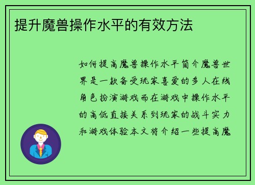 提升魔兽操作水平的有效方法