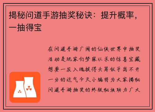 揭秘问道手游抽奖秘诀：提升概率，一抽得宝
