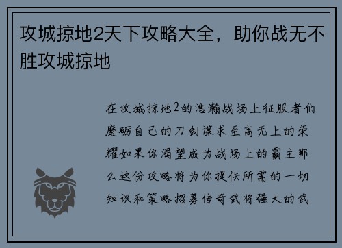 攻城掠地2天下攻略大全，助你战无不胜攻城掠地