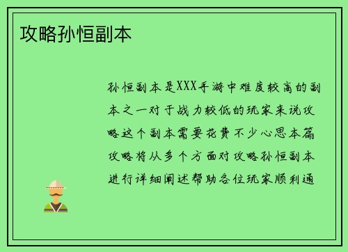 攻略孙恒副本