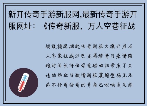 新开传奇手游新服网,最新传奇手游开服网址：《传奇新服，万人空巷征战沙巴克，再续豪情》