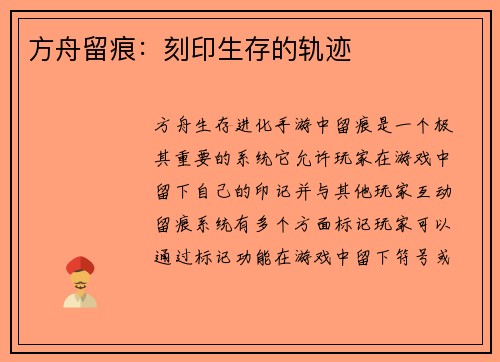 方舟留痕：刻印生存的轨迹