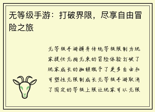 无等级手游：打破界限，尽享自由冒险之旅