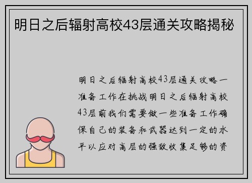 明日之后辐射高校43层通关攻略揭秘