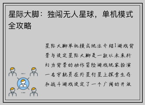 星际大脚：独闯无人星球，单机模式全攻略
