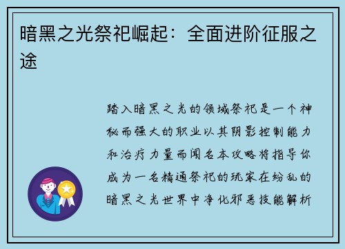 暗黑之光祭祀崛起：全面进阶征服之途