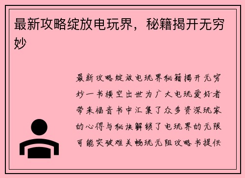 最新攻略绽放电玩界，秘籍揭开无穷妙