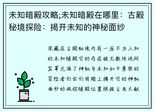 未知暗殿攻略;未知暗殿在哪里:古殿秘境探险:揭开未知的神秘面纱