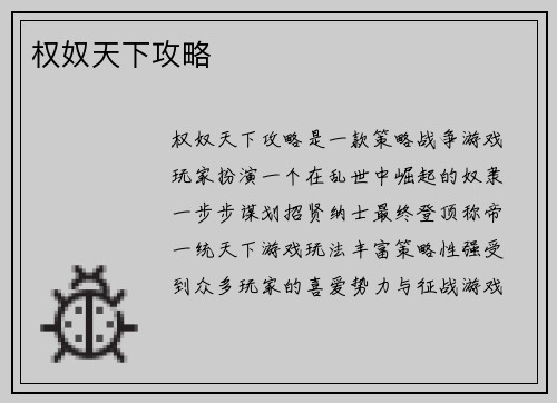 权奴天下攻略