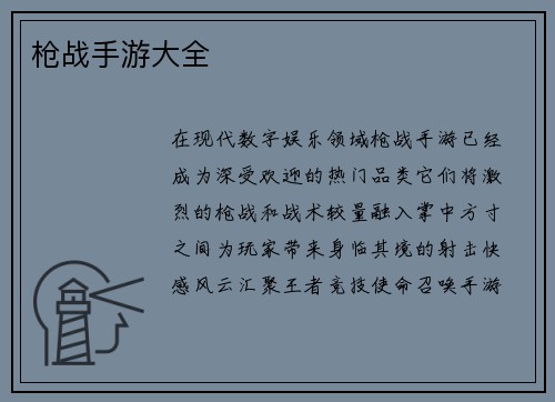 枪战手游大全