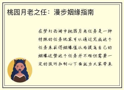 桃园月老之任：漫步姻缘指南