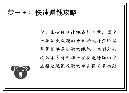 梦三国:快速赚钱攻略