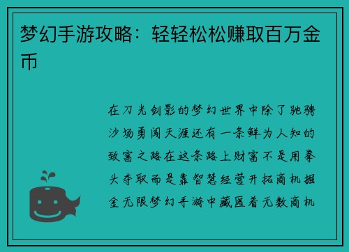 梦幻手游攻略：轻轻松松赚取百万金币