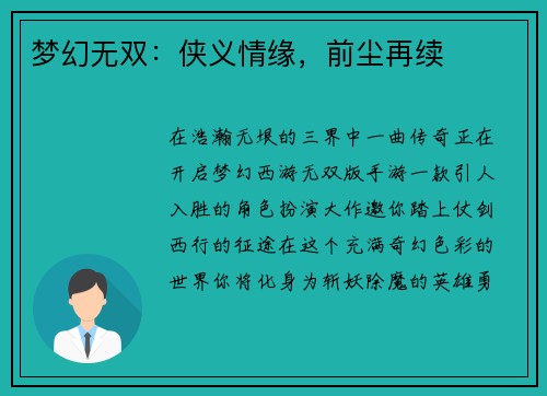 梦幻无双：侠义情缘，前尘再续