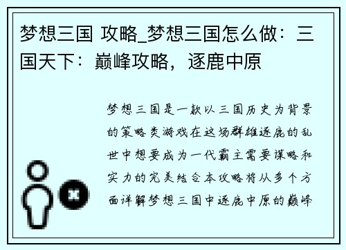 梦想三国 攻略_梦想三国怎么做：三国天下：巅峰攻略，逐鹿中原
