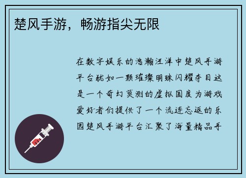 楚风手游，畅游指尖无限