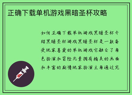 正确下载单机游戏黑暗圣杯攻略