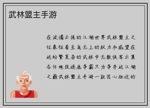 武林盟主手游