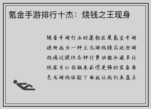 氪金手游排行十杰：烧钱之王现身