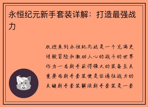 永恒纪元新手套装详解：打造最强战力