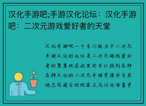 汉化手游吧;手游汉化论坛：汉化手游吧：二次元游戏爱好者的天堂