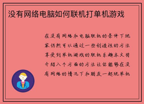 没有网络电脑如何联机打单机游戏