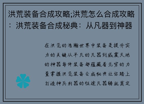 洪荒装备合成攻略;洪荒怎么合成攻略：洪荒装备合成秘典：从凡器到神器