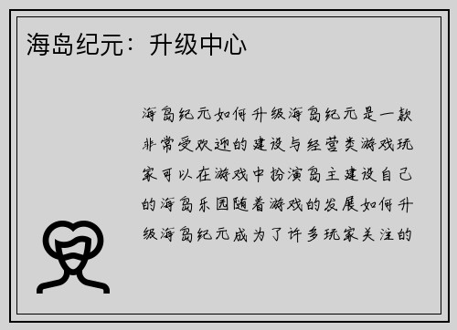 海岛纪元：升级中心