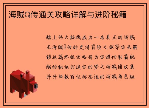 海贼Q传通关攻略详解与进阶秘籍