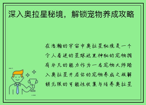 深入奥拉星秘境，解锁宠物养成攻略