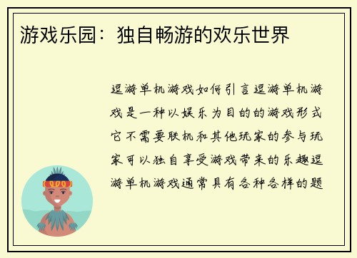 游戏乐园：独自畅游的欢乐世界