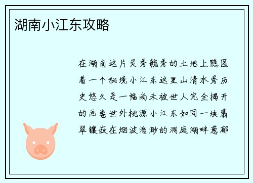 湖南小江东攻略