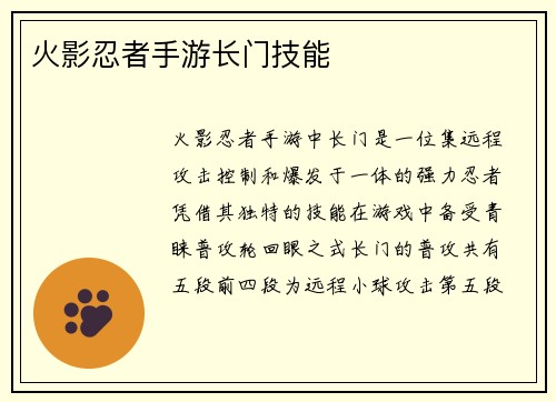 火影忍者手游长门技能