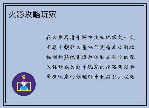 火影攻略玩家