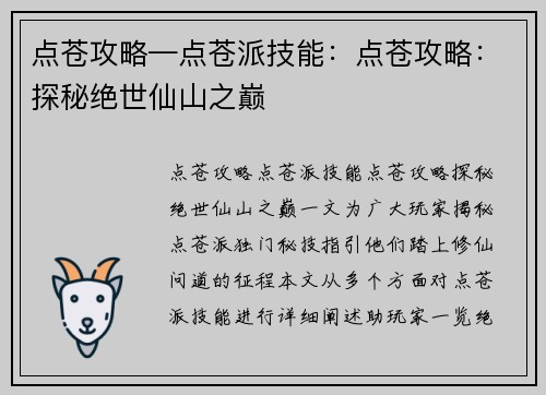 点苍攻略—点苍派技能：点苍攻略：探秘绝世仙山之巅