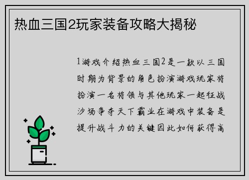 热血三国2玩家装备攻略大揭秘
