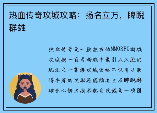 热血传奇攻城攻略：扬名立万，睥睨群雄