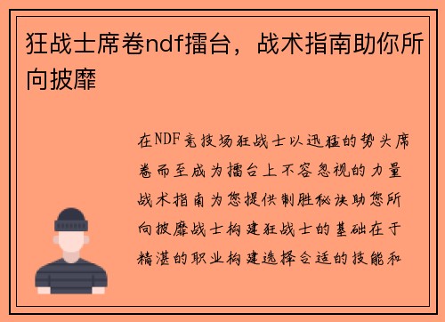 狂战士席卷ndf擂台，战术指南助你所向披靡