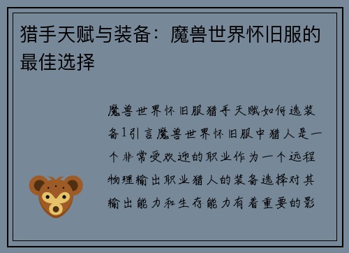 猎手天赋与装备：魔兽世界怀旧服的最佳选择