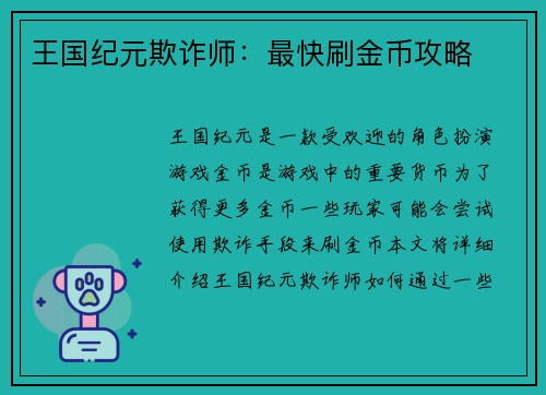王国纪元欺诈师：最快刷金币攻略