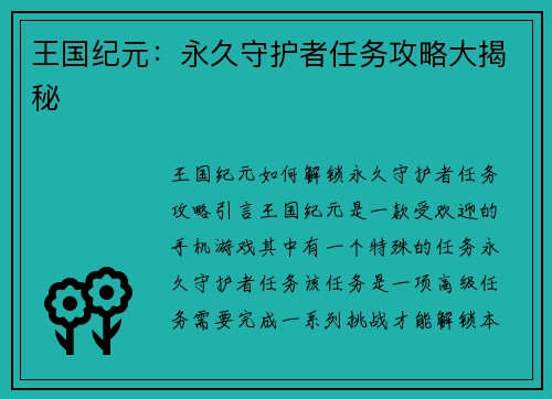 王国纪元：永久守护者任务攻略大揭秘