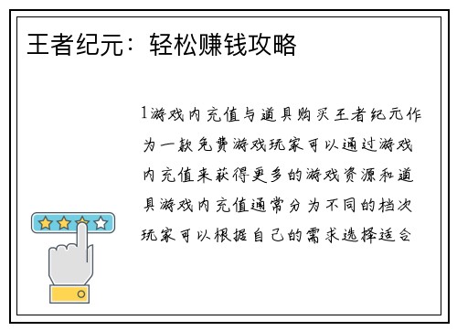王者纪元：轻松赚钱攻略