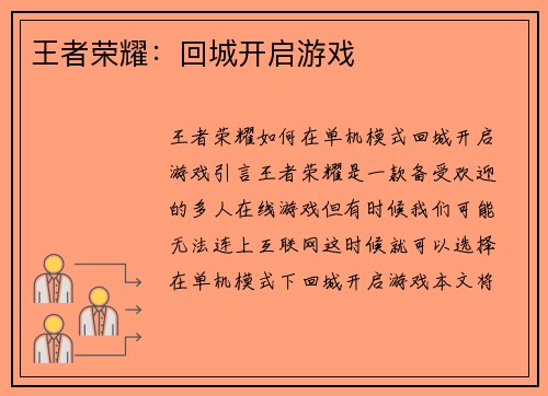 王者荣耀：回城开启游戏