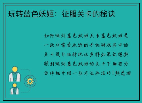 玩转蓝色妖姬：征服关卡的秘诀