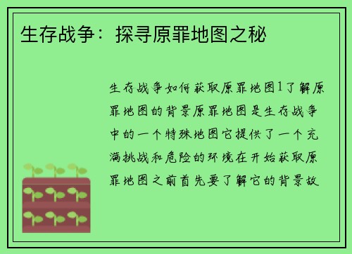 生存战争：探寻原罪地图之秘